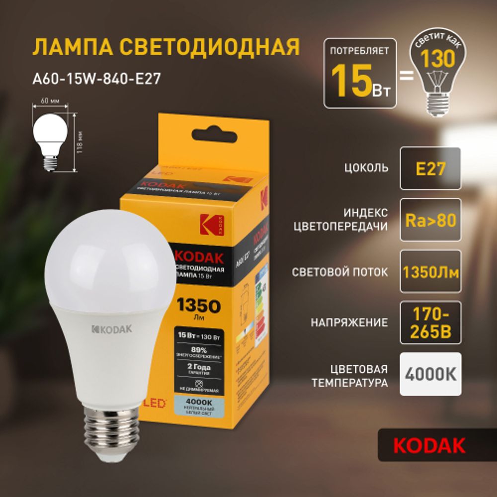 Лампа светодиодная Kodak LED KODAK A60-15W-840-E27 E27 / Е27 15Вт груша нейтральный белый свет | Kodak