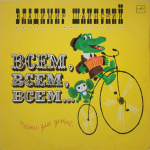 Владимир Шаинский / Всем, Всем, Всем... (Песни Для Детей) (LP)