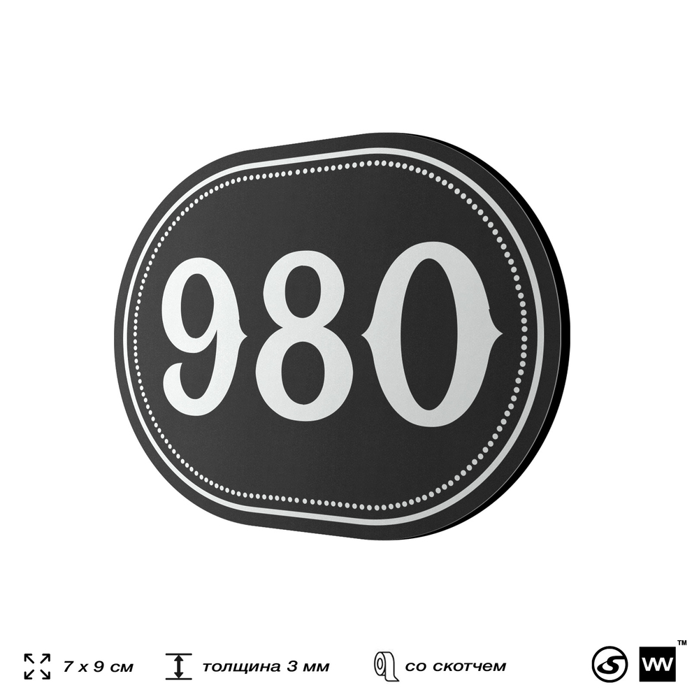 Номерок на дверь квартиры 980, для кабинета, офиса, шильдик 9 х 7 см, черный, Айдентика Технолоджи