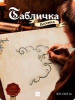 Табличка "Сауна" на дверь, на стену, стилизованная средневековье, для паба и бара, игровой комнаты, прикольная для офиса, общественного места, ресторана и кафе, серия Богемия, Айдентика Технолоджи