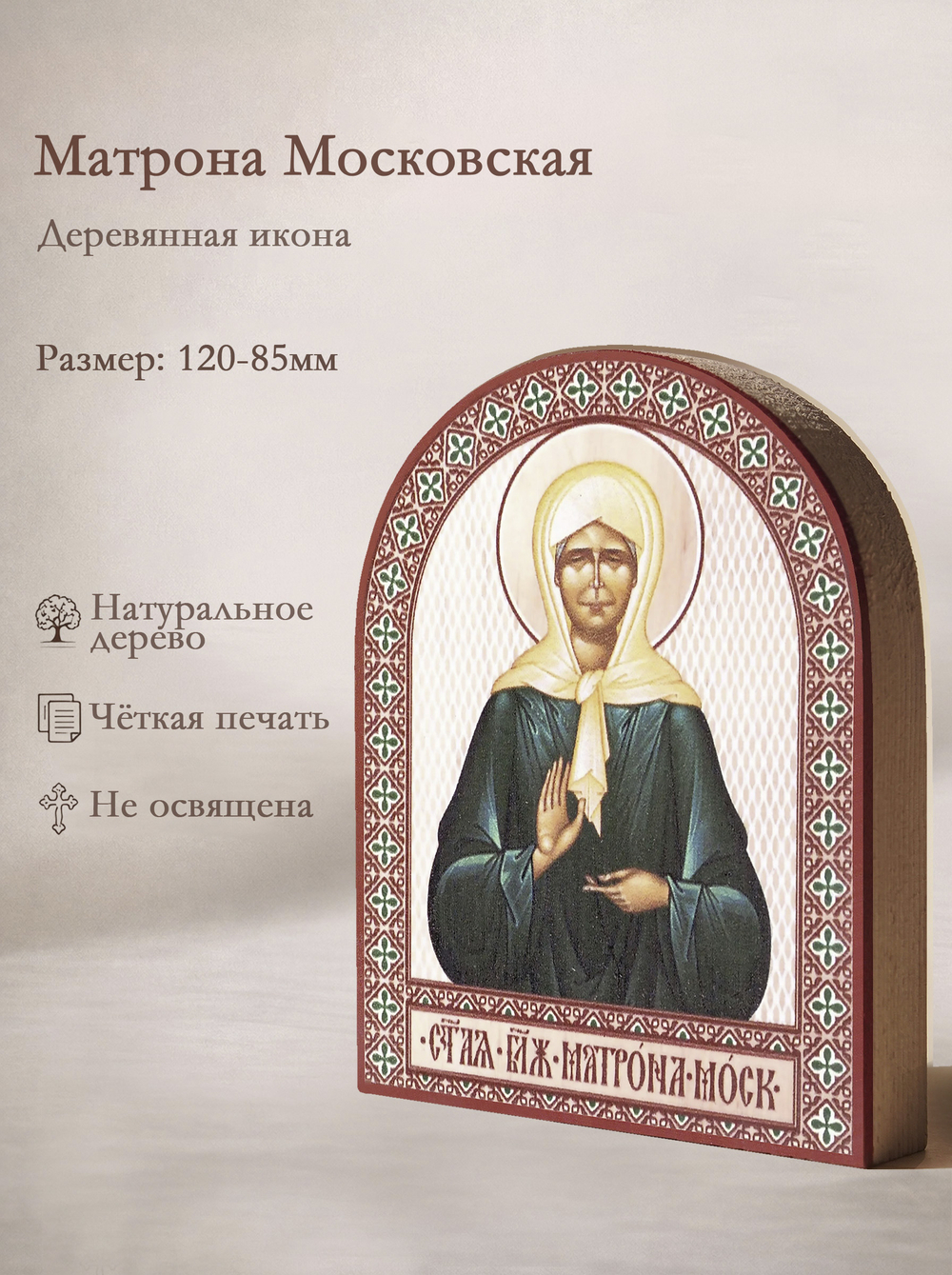 Икона аркой Матрона Московская, блж. на дереве: 95 х 120 (Синопсисъ)