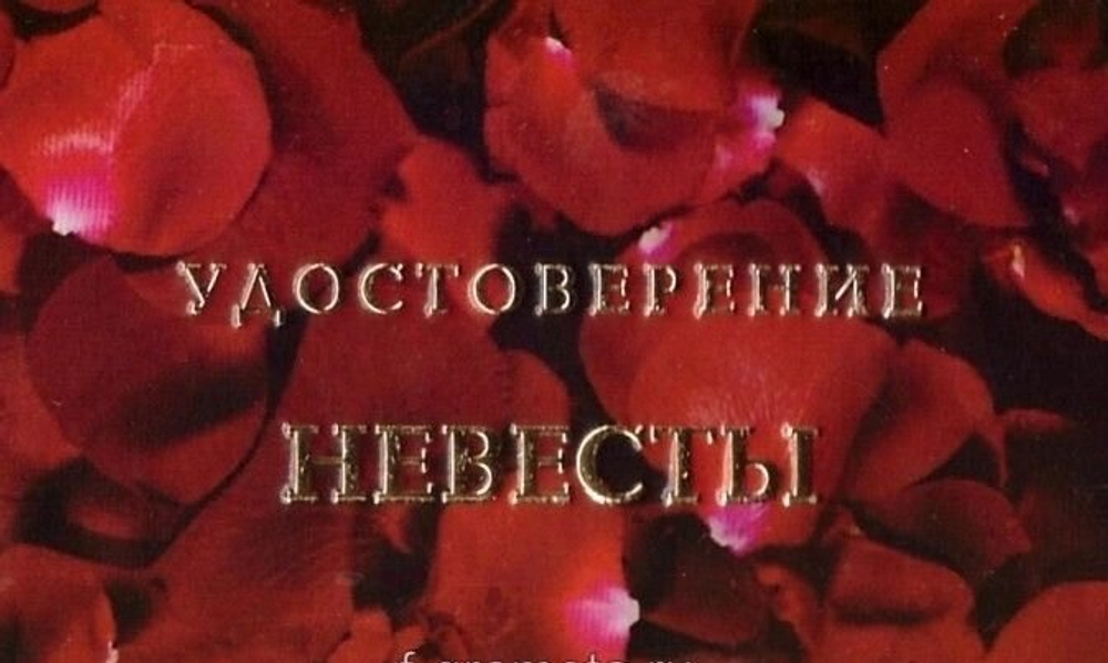 Шуточное удостоверение Невесты