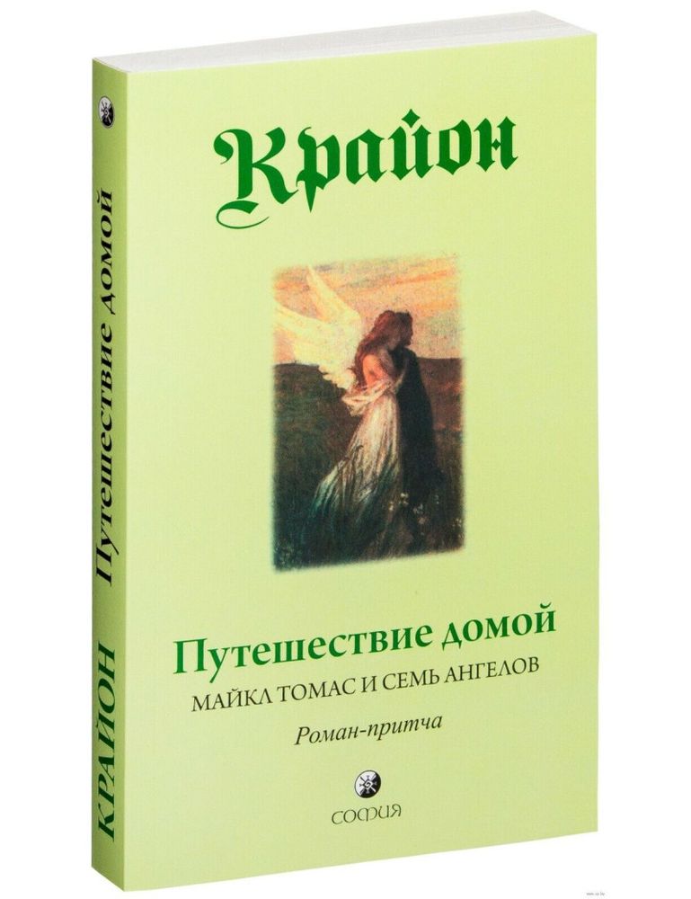 Путешествие домой. Майкл Томас и семь ангелов. Роман-притча Крайона Путешествие домой. Майкл Томас и семь ангелов. Роман-притча Крайона