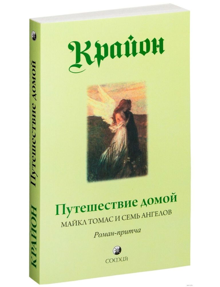 Путешествие домой. Майкл Томас и семь ангелов. Роман-притча Крайона