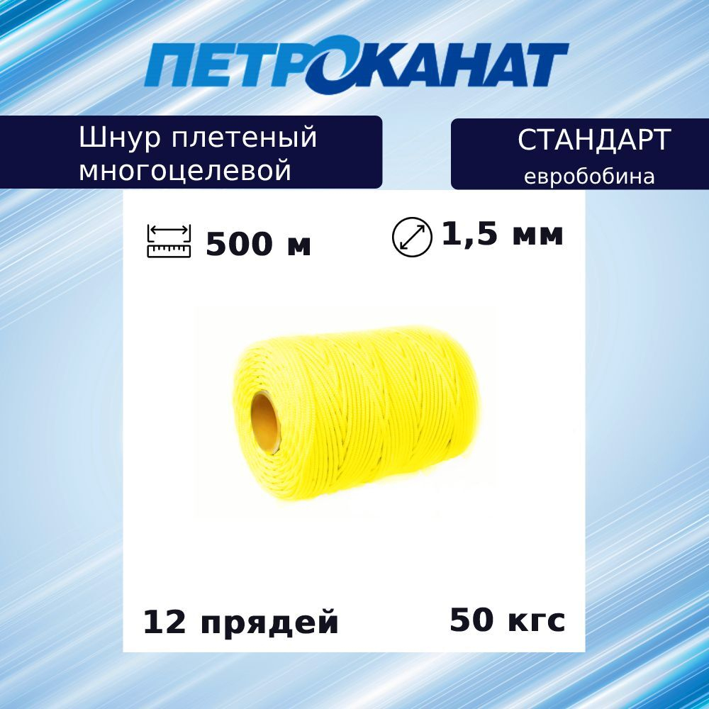 Шнур плетеный Петроканат СТАНДАРТ 1,5 мм (500 м) красный, евробобина