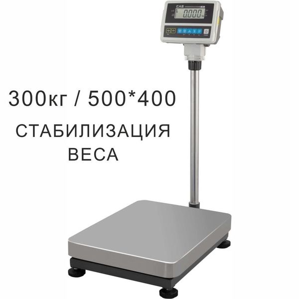 Весы товарные напольные CAS HD-300, RS232, 300кг, 50/100гр, 400x500, с поверкой, съемная стойка