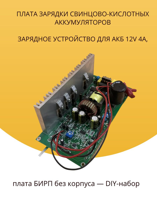 Зарядное устройство для АКБ 12В 4А, плата зарядки свинцово-кислотных аккумуляторов, ИБП (UPS)