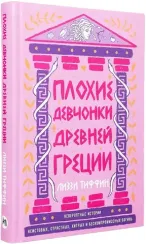 Плохие девчонки Древней Греции: Невероятные истории неистовых, страстных, хитрых и бескомпромиссных