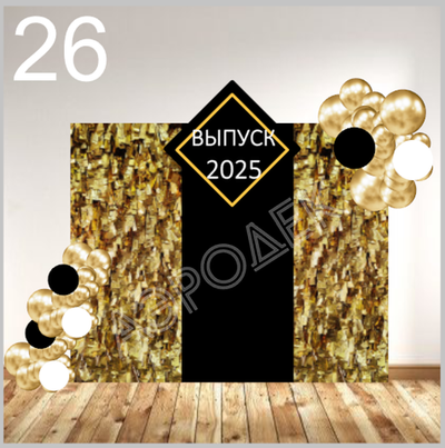 Выпускной школа 026