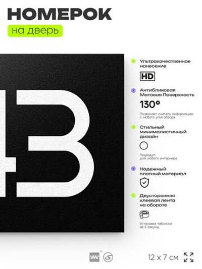 Номер на дверь 443, табличка на дверь для офиса, квартиры, кабинета, аудитории, склада, черная 120х70 мм, Айдентика Технолоджи