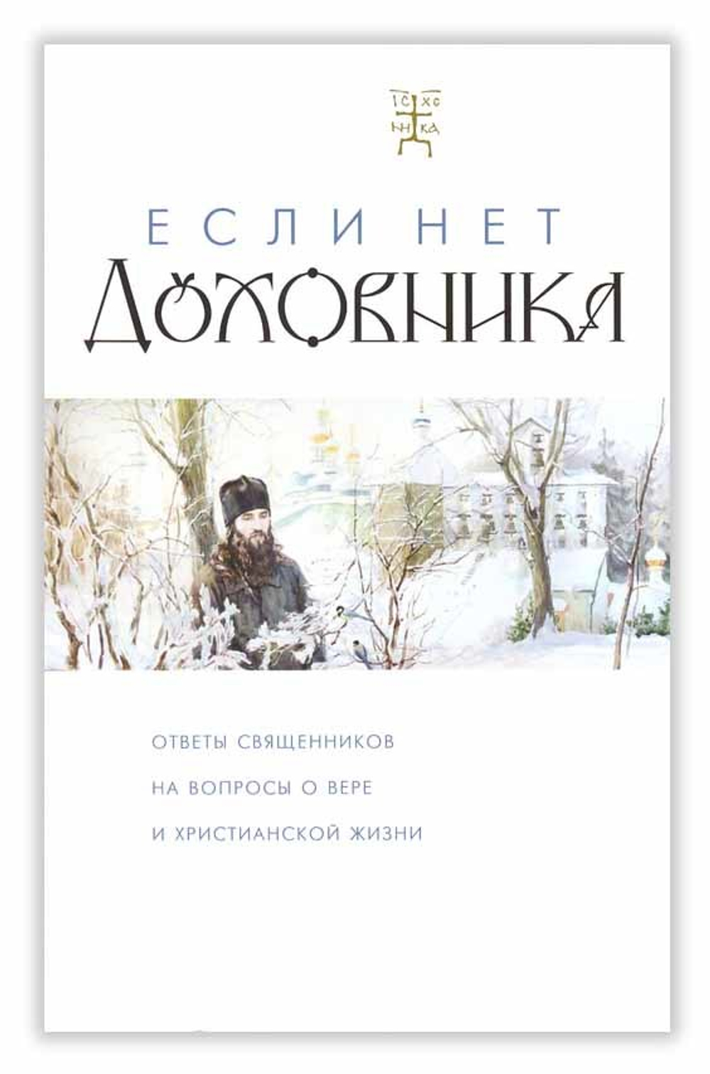 Если нет духовника. Ответы священников на вопросы о вере