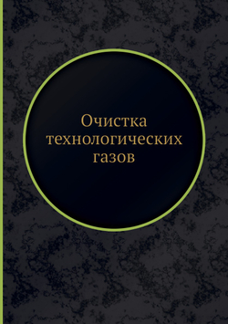 Очистка технологических газов | Нет автора