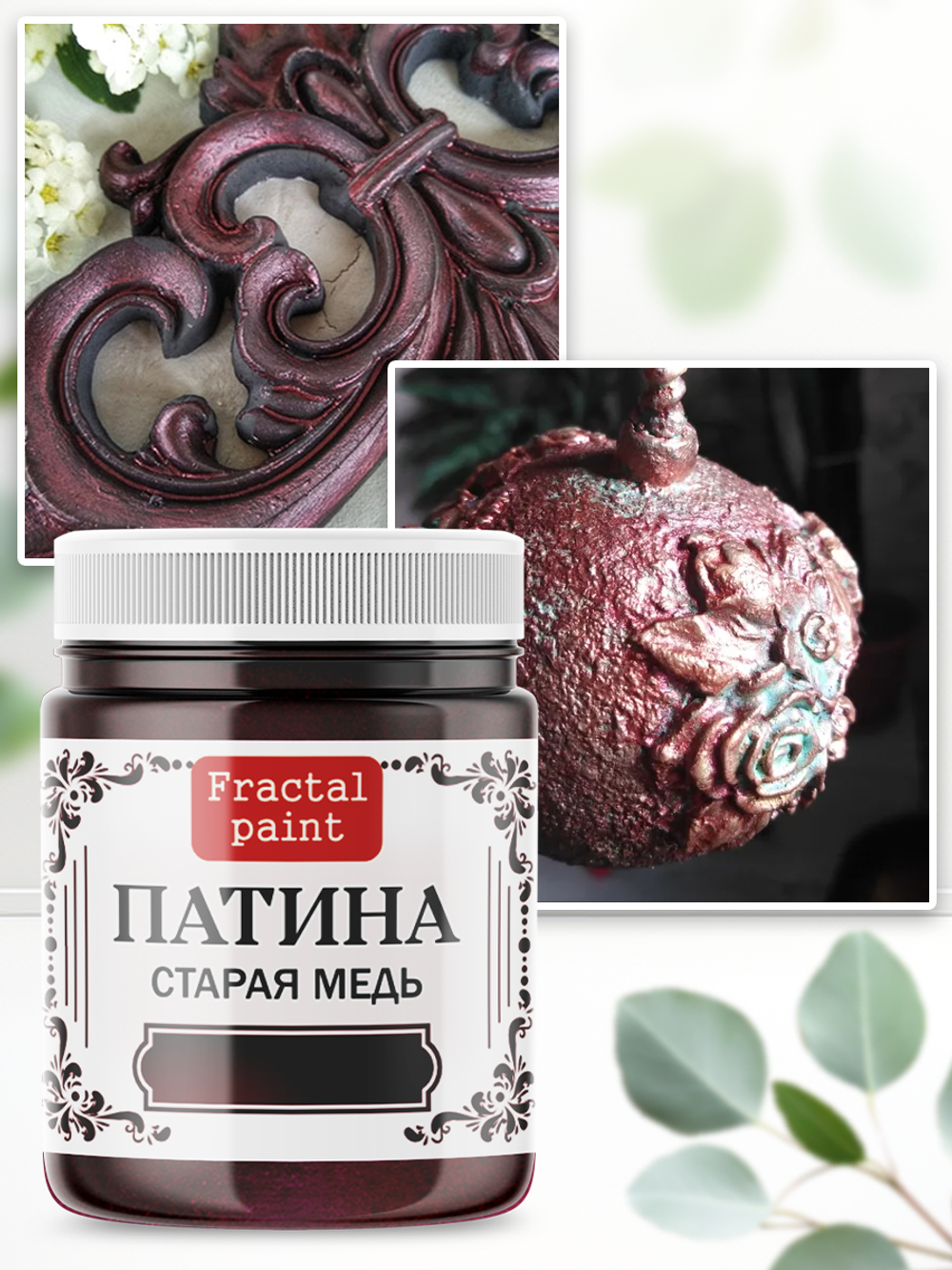 Патина «Старая медь»