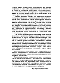 Канал Москва-Волга. 1932-1937 | А.Р. Березинский