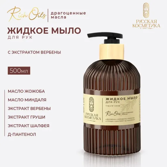 Жидкое мыло Русская Косметика Вербена