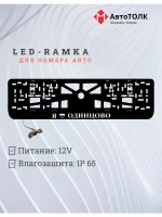 LED рамка. я люблю Одинцово.