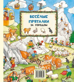 Весёлые пряталки. В детском саду / За городом (книжка-перевертыш)