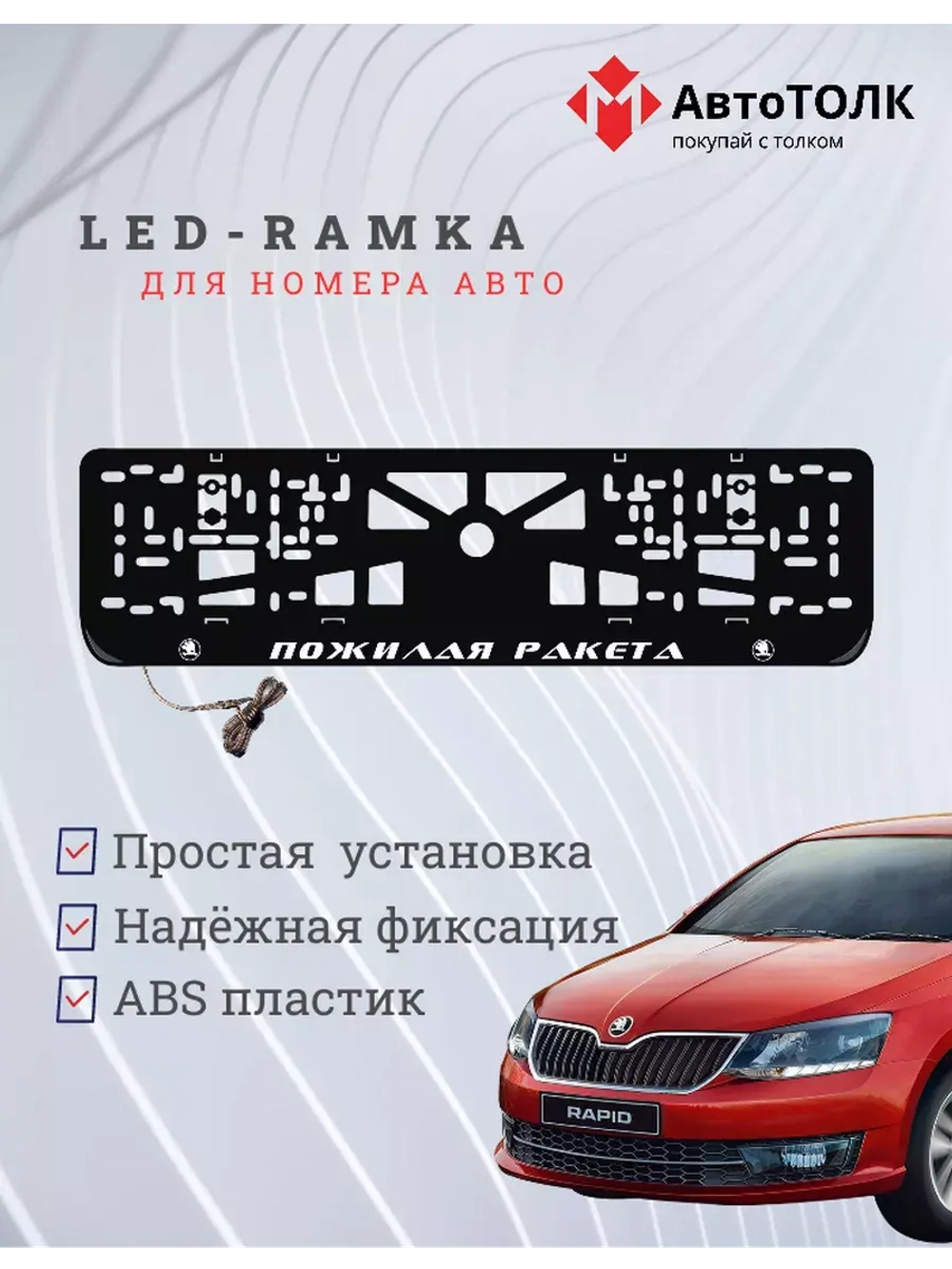 Рамка с LED подсветкой надписи. Пожилая ракета Skoda.