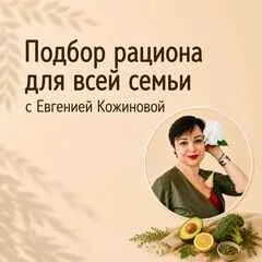 Подбор рациона для вашей семьи