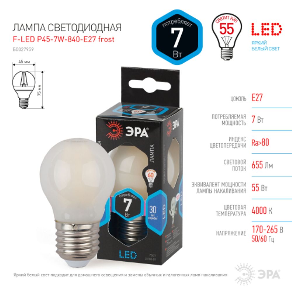 Лампа светодиодная ЭРА F-LED P45-7W-840-E27 frost 7Вт филамент шар матовый нейтральный белый свет Е27 | Филаментные декоративные