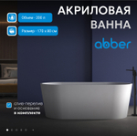 Акриловая ванна ABBER AB9209MW белая матовая