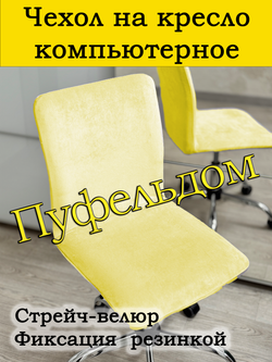 Чехол на кресло компьютерное прямой