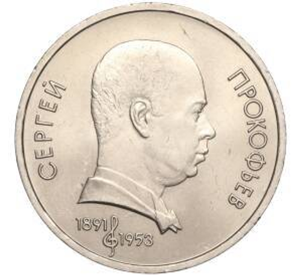 Russia, USSR, 1 Ruble 1991, 100th Anniversary of the Birth of Sergei Sergeyevich Prokofiev, AU/BU