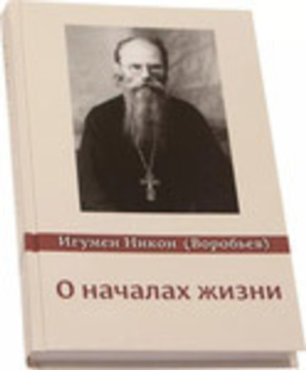 О началах жизни (Алавастр) (Игум. Н. Воробьев)
