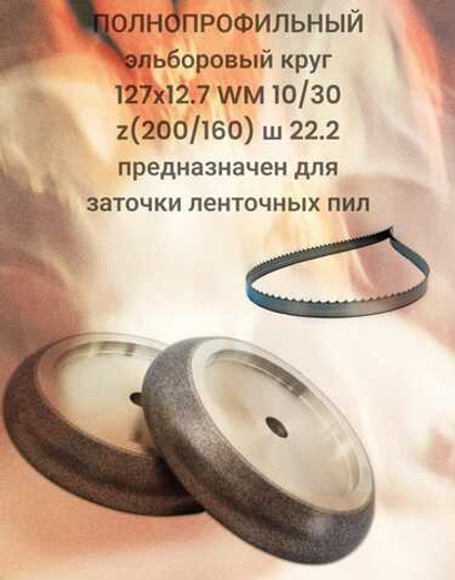 Круг Эльборовый 127x12.7. Зерно: 200/160. WM 10/30 22.2