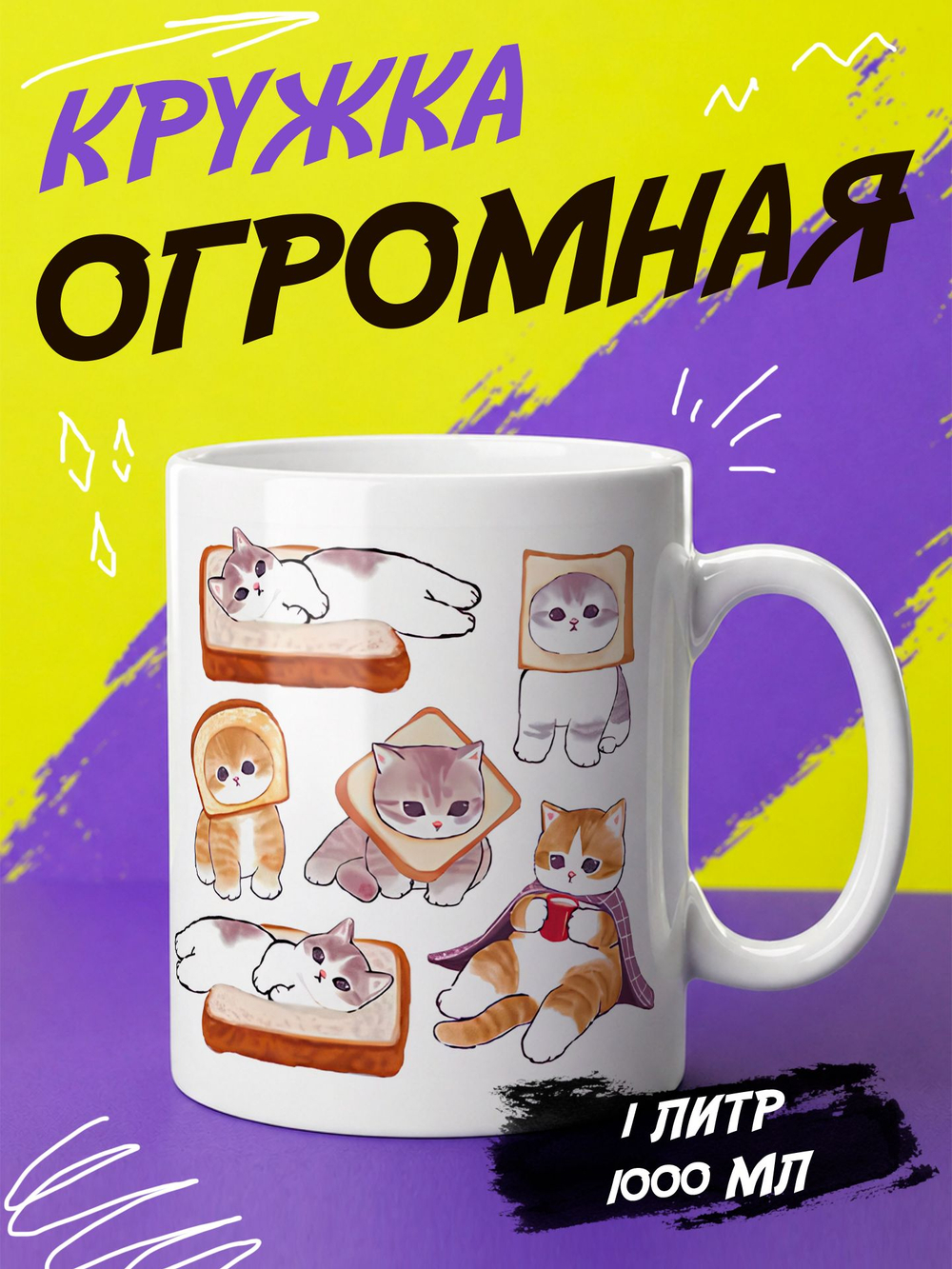 Кружка подарок "Милые котики"