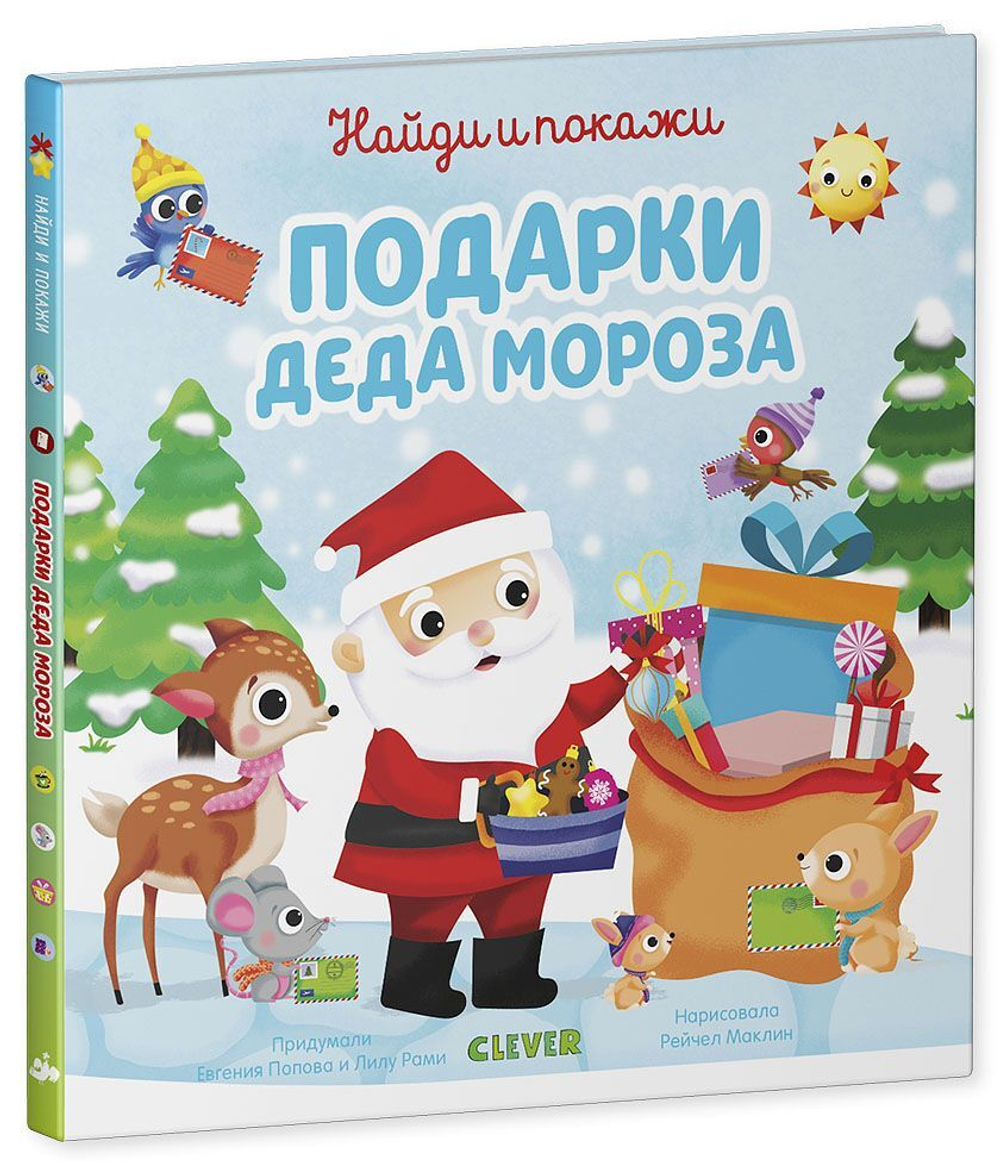 Найди и покажи подарки Деда Мороза