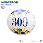 Номер на дверь квартиры 309, для кабинета, офиса, в средиземноморском стиле, шильдик 10 х 7,5 см, белый, Айдентика Технолоджи