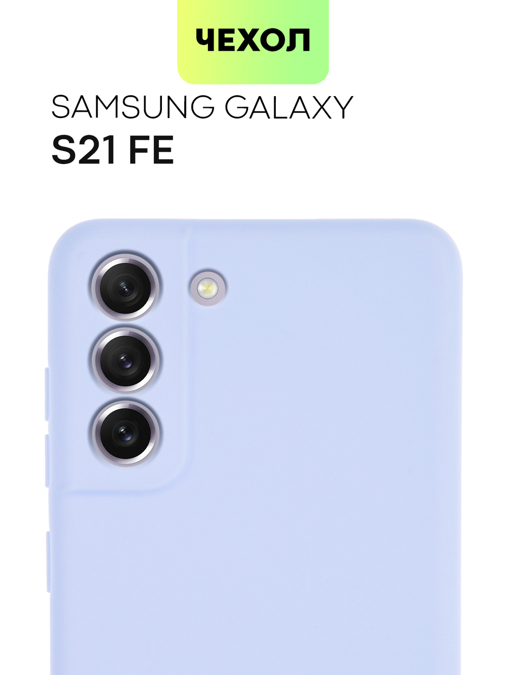 Чехол BROSCORP для Samsung Galaxy S21 FE оптом (арт. SS-S21FE-COLOURFUL-LIGHTBLUE)