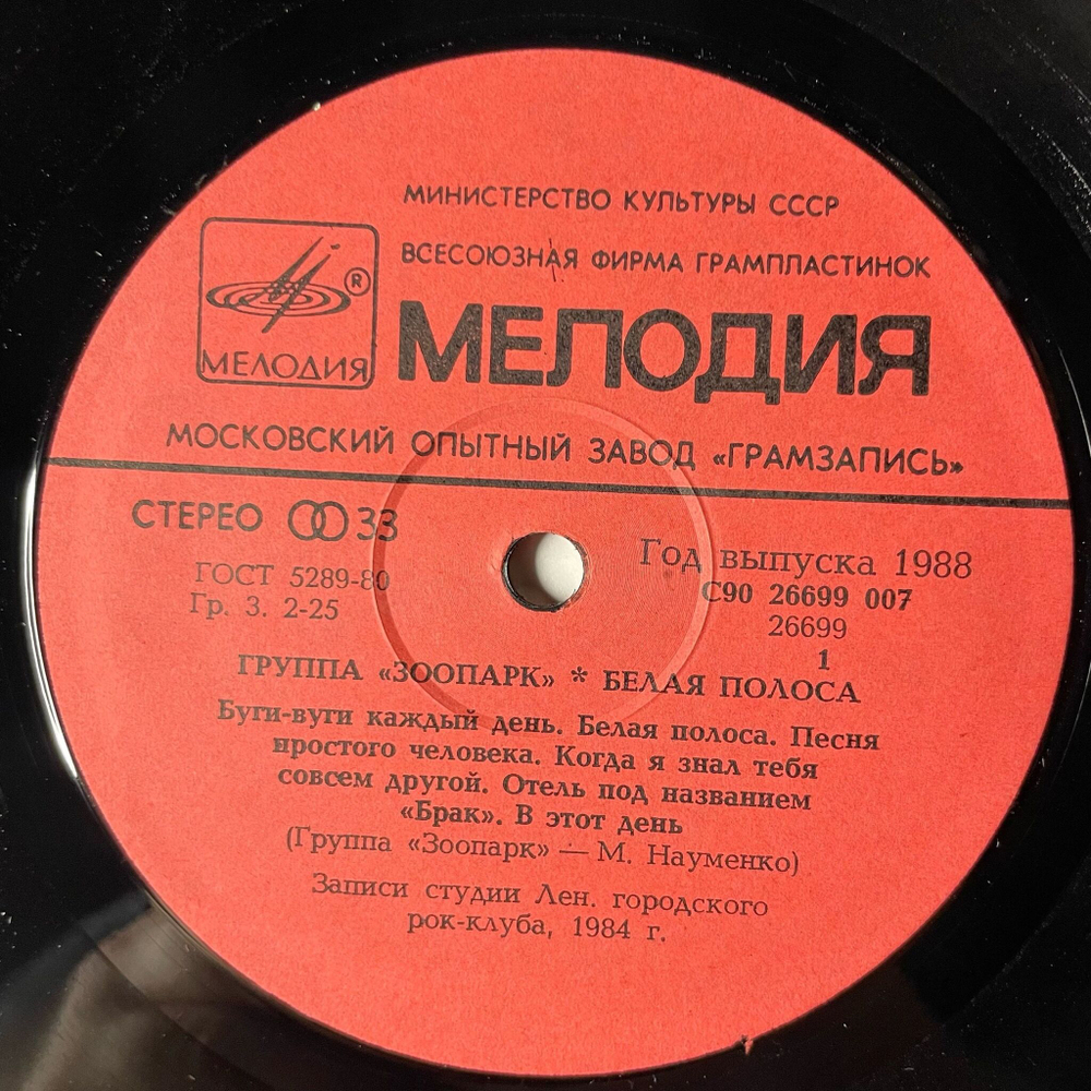 Винтажная виниловая пластинка LP Зоопарк Белая Полоса (СССР 1988)