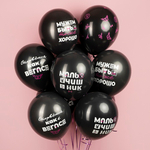 Воздушные шары Мальчишник, Черный, пастель, 5 ст, 30см с гелием и обработкой
