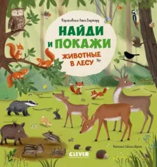 Найди и покажи. Найди и покажи. Животные в лесу