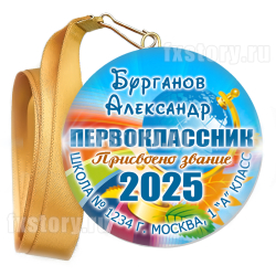 Медаль закатная "Первоклассник" (P01). Именная.