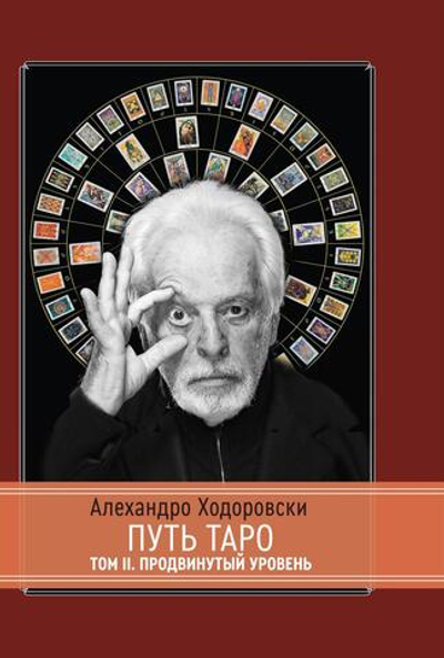 Путь Таро. Том 2. Продвинутый уровень