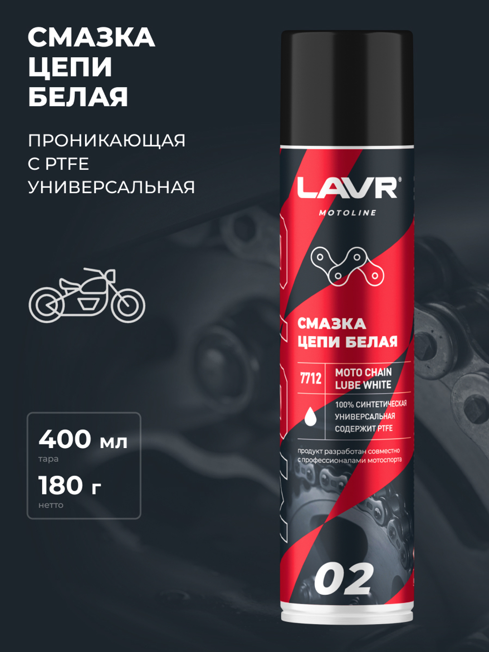 Смазка для цепи мотоцикла Lavr MOTO белая 400 мл