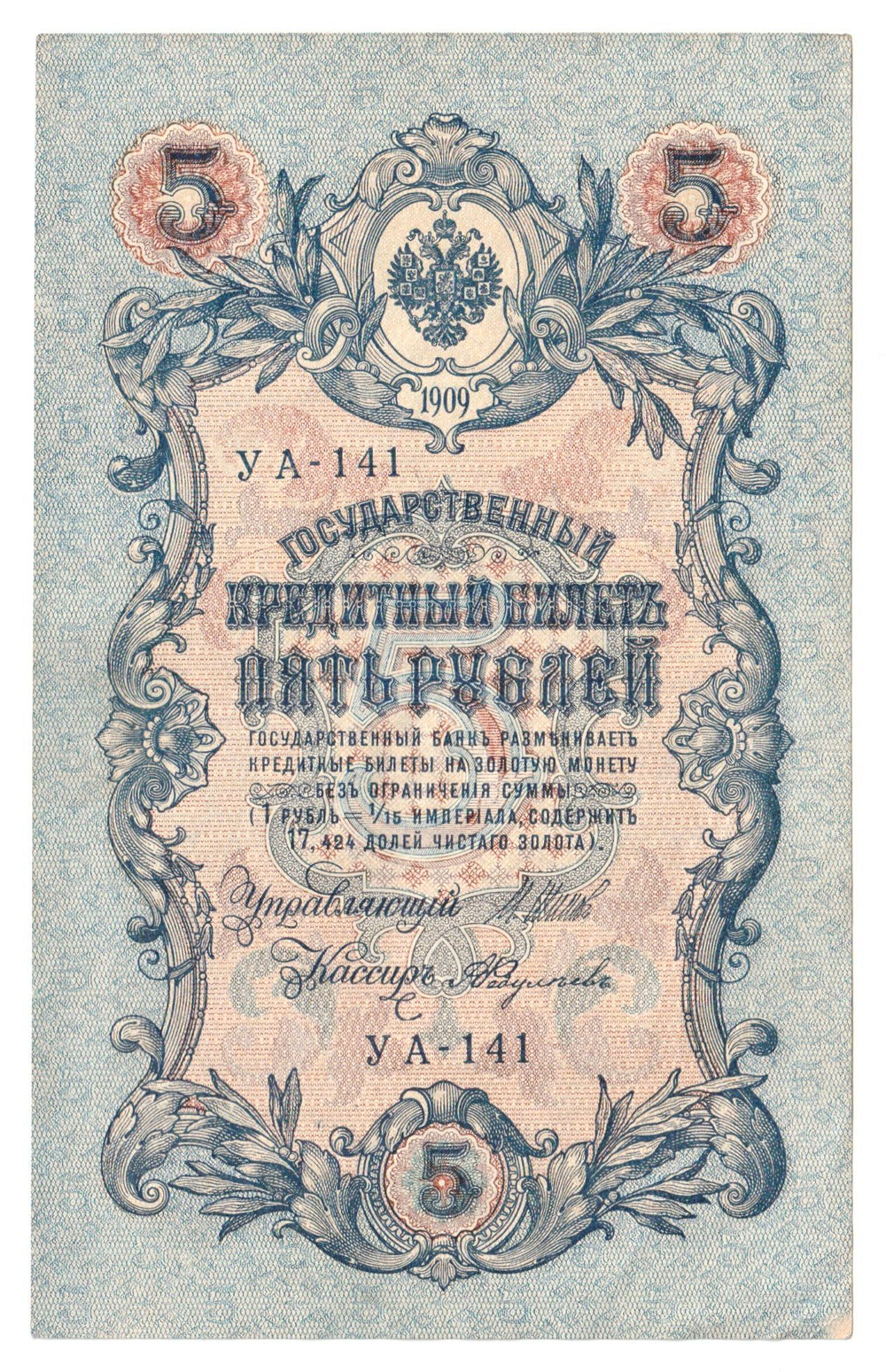 Russian Empire, 5 Rubles, Governor Shipov, Cashier A. Feduleyev, 1909 (УА-141)