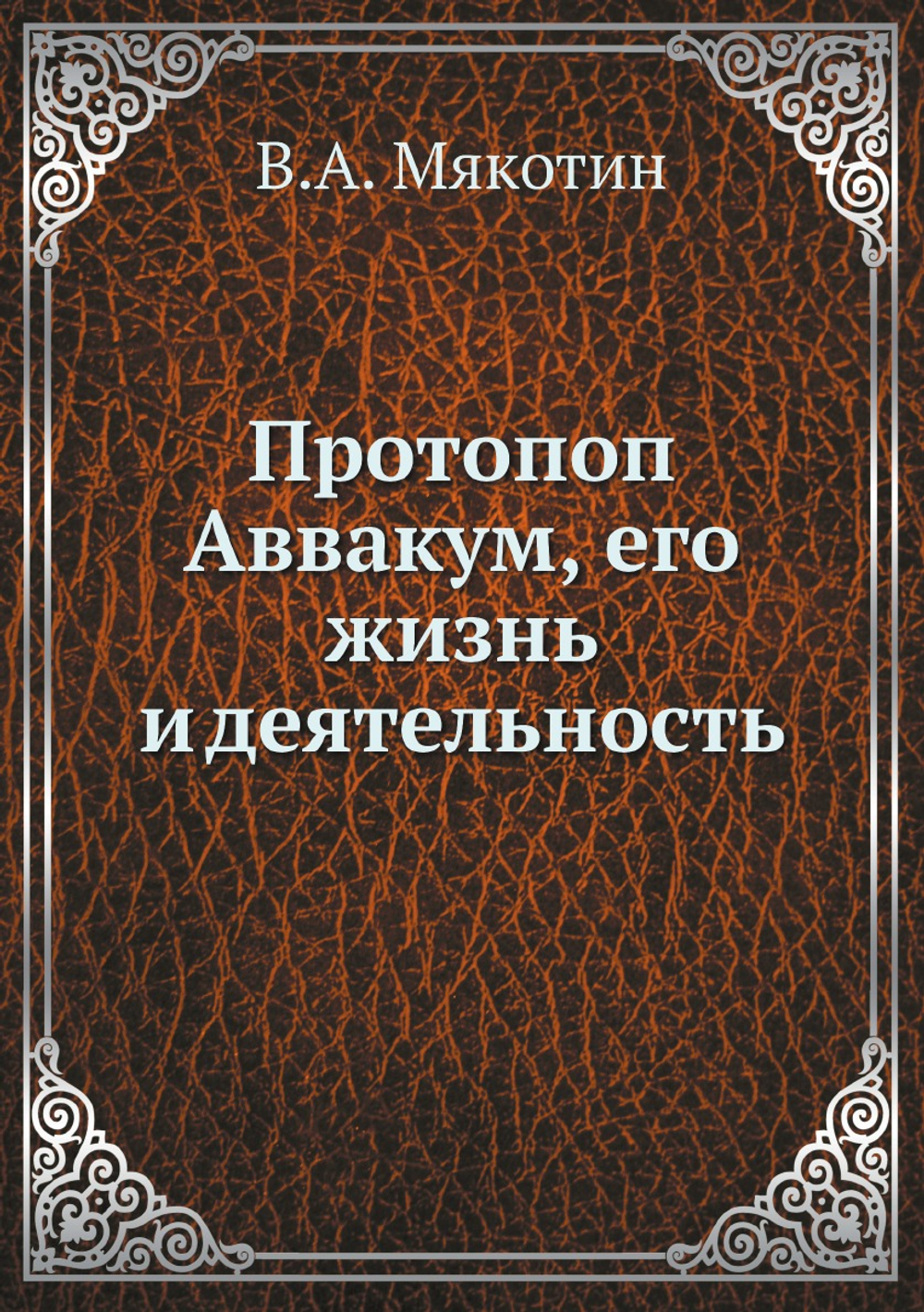Протопоп Аввакум, его жизнь и деятельность | В.А. Мякотин
