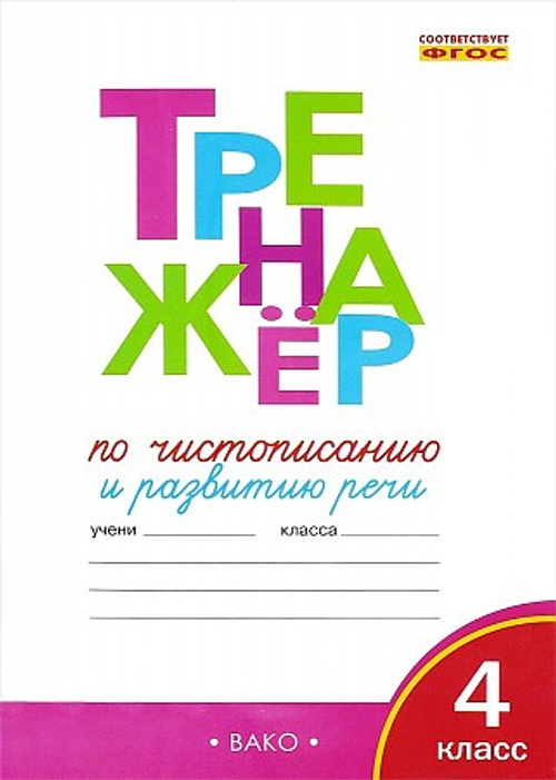 ТР Тренажёр по чистописанию 4 кл.  ФГОС/Жиренко О.Е.