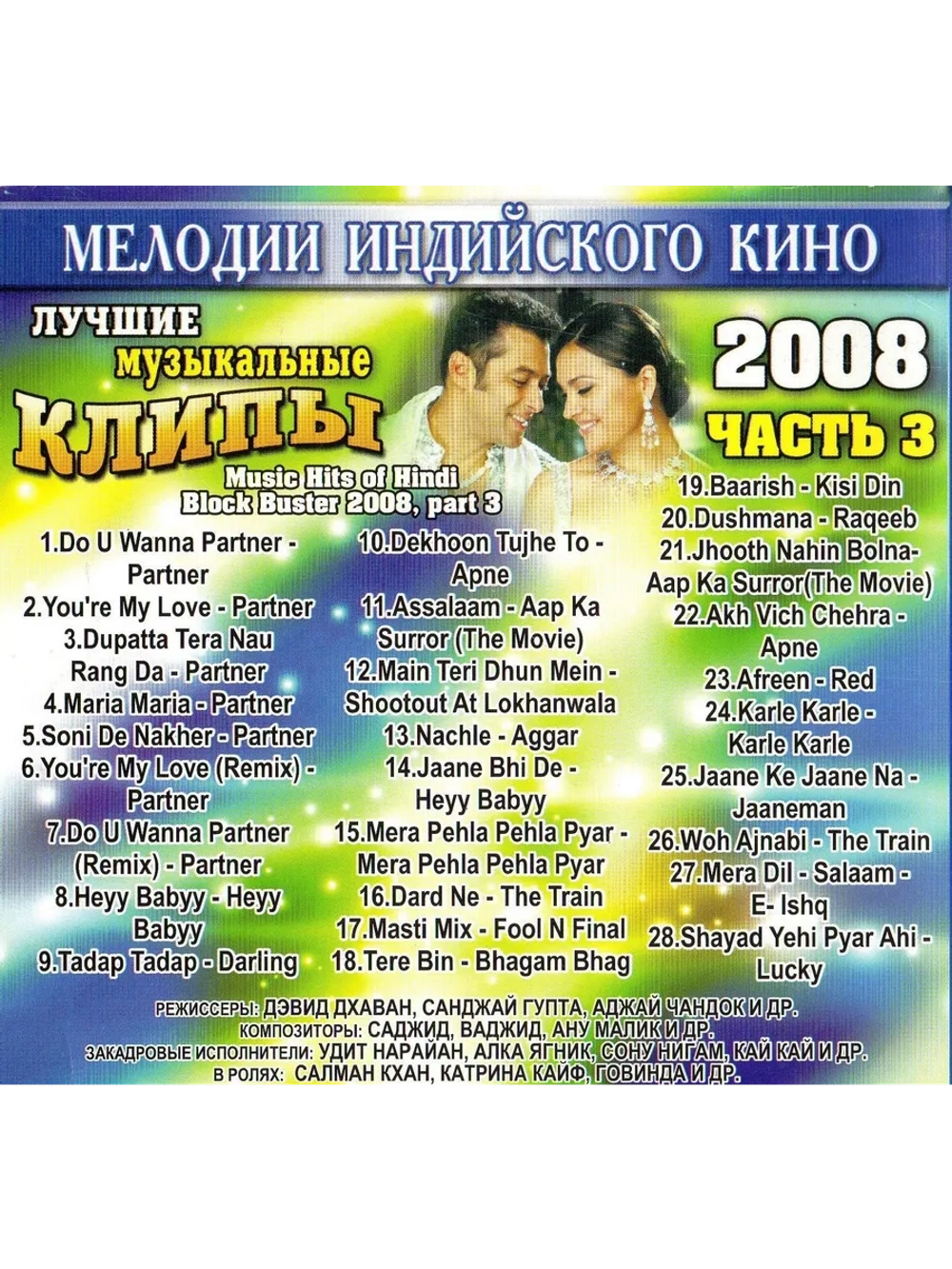 Мелодии индийского кино (ЛМК 2008-3) (DVD)