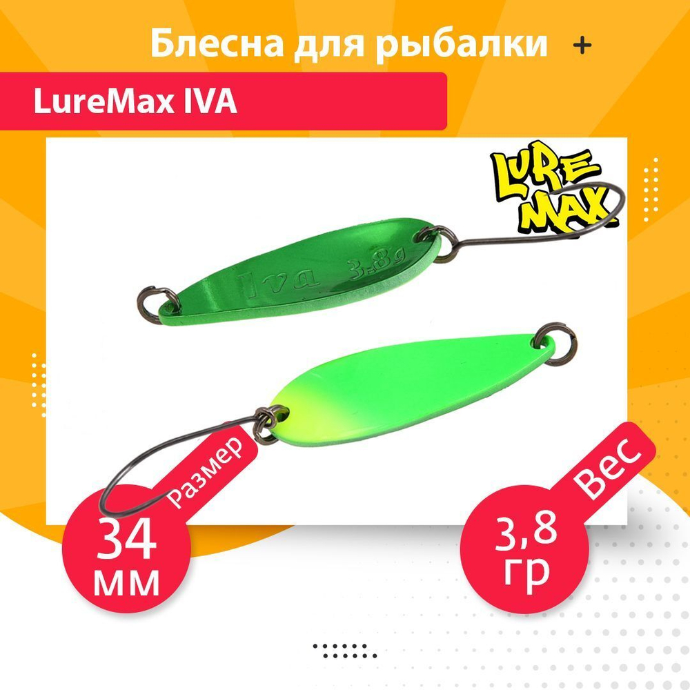 Блесна для рыбалки колеблющаяся LureMax Iva