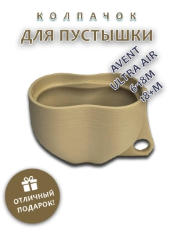 Колпачок для соски пустышки AVENT ultra air 6-18m 18+m