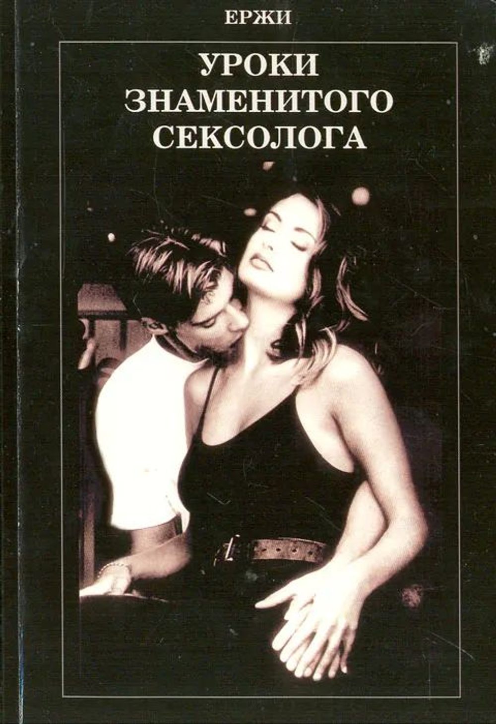 Уроки знаменитого сексолога