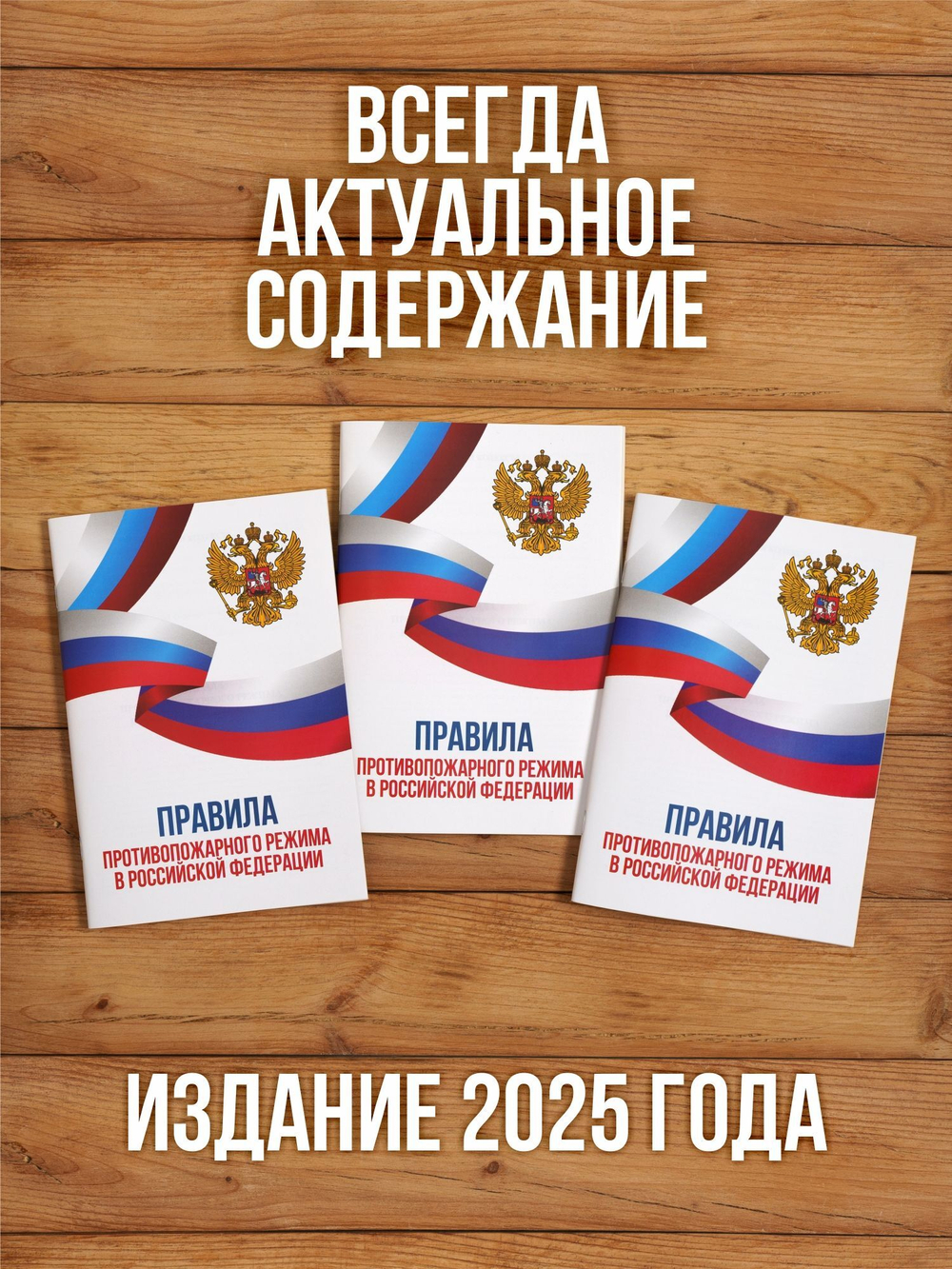 Правила противопожарного режима в РФ 2025, 3 шт