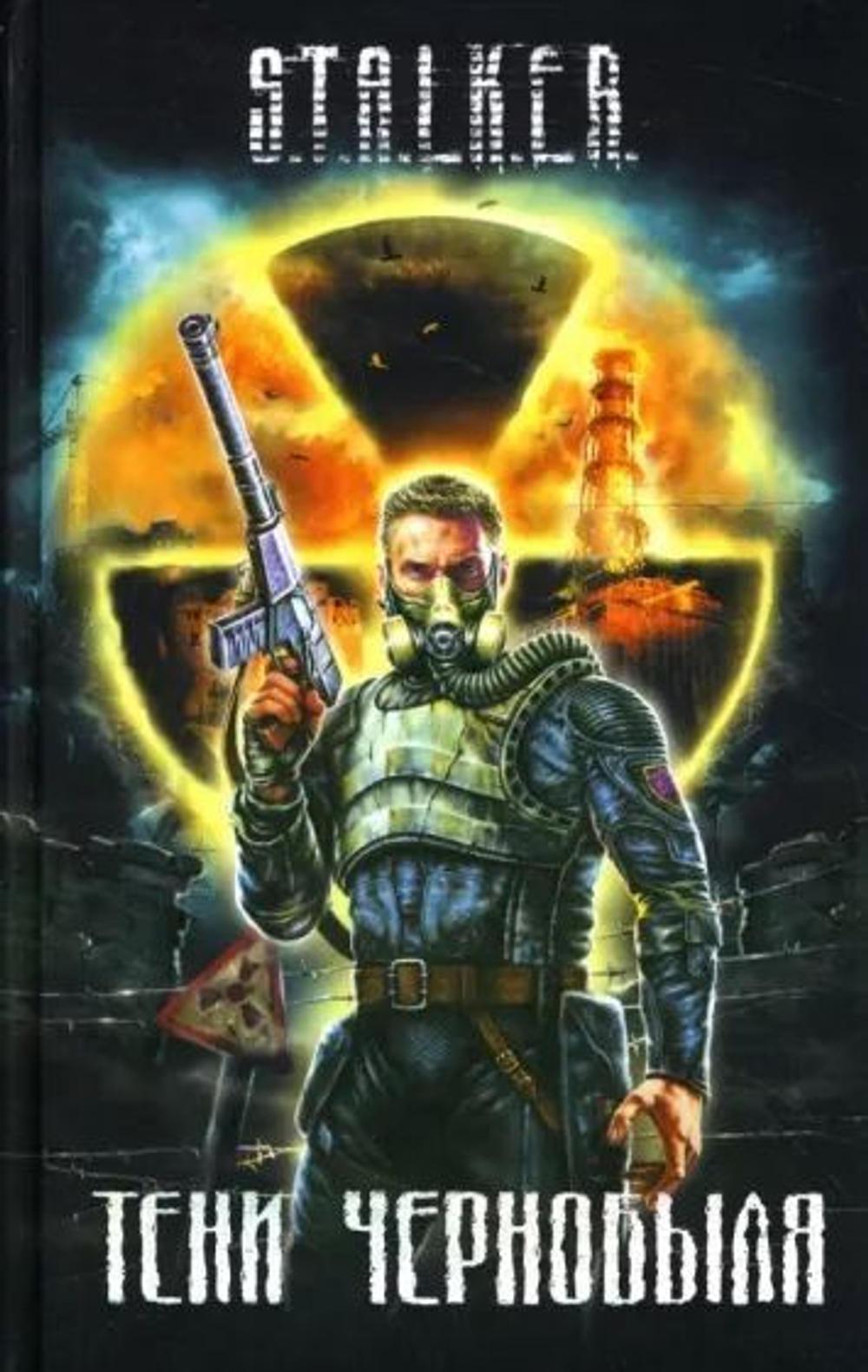 Тени Чернобыля. S.T.A.L.K.E.R. Товар уцененный