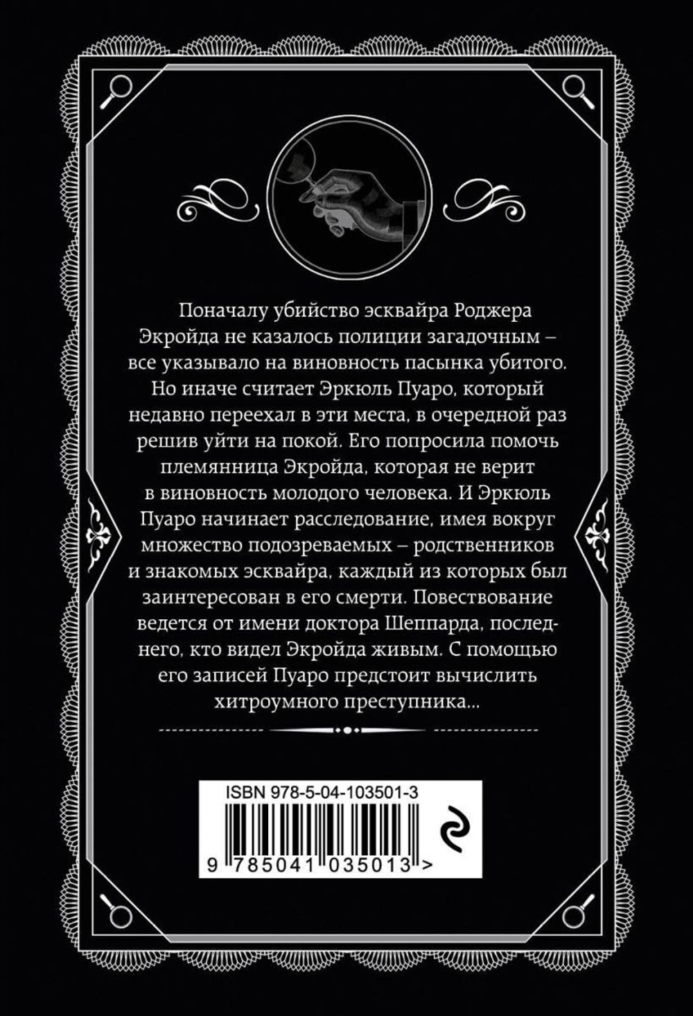 Убийство Роджера Экройда. Агата Кристи