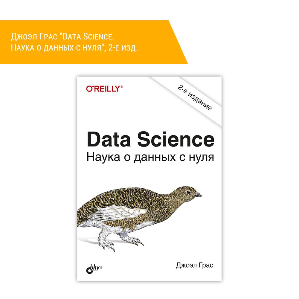 Книга: Джоэл Грас &quot;Data Science. Наука о данных с нуля&quot;, 2-е изд.